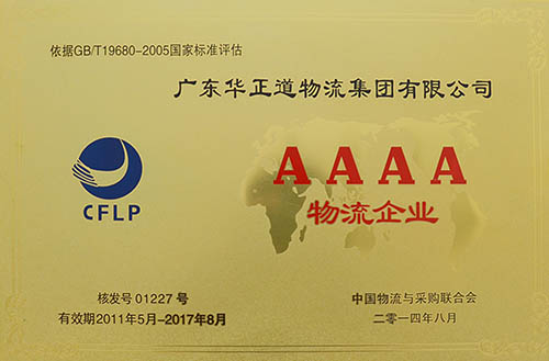 4A综合物流企业