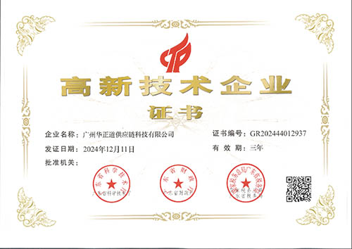 高新技术企业