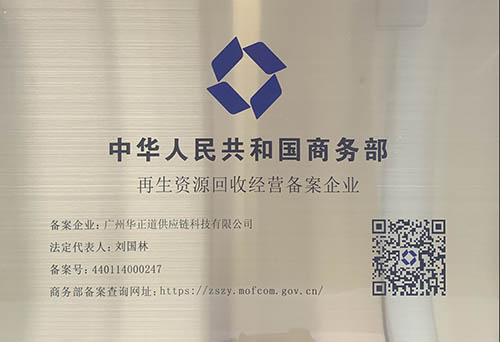 再生资源回收经营备案企业