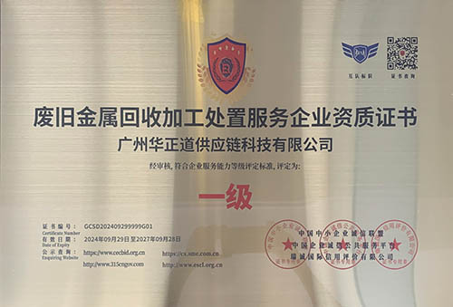 废旧金属回收加工处置服务企业资质证书
