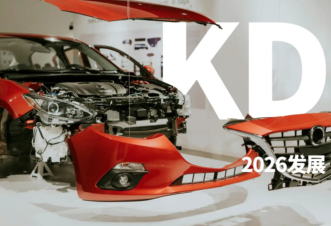 2026汽车KD出口：拆解出海，重构价值