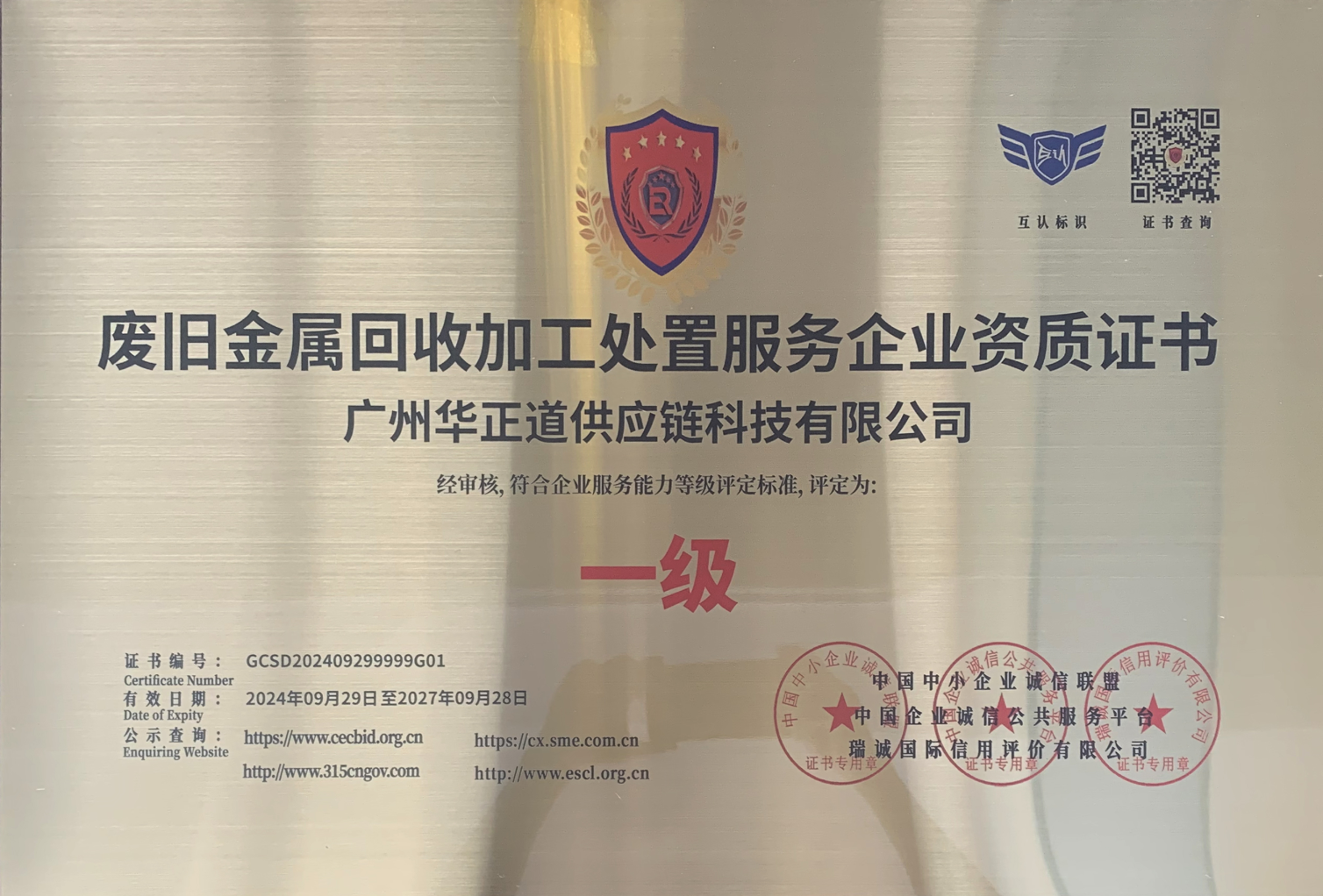 废旧金属回收加工处置服务企业资质证书