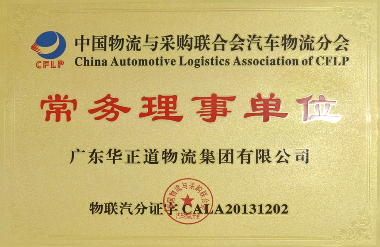 物流采购联合会汽车物流分会常务理事单位